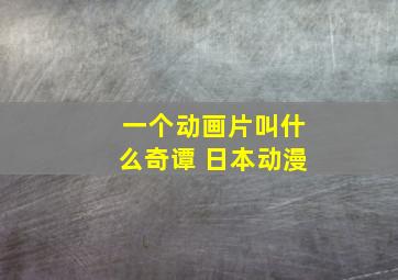 一个动画片叫什么奇谭 日本动漫